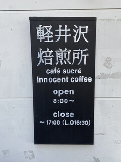 軽井沢焙煎所 - 