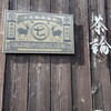 茶論 奈良町店