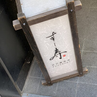 すし寿 - 