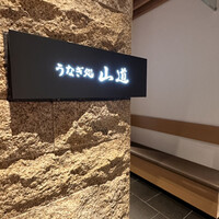 うなぎ処 山道 - 