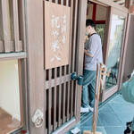 吉祥寺 祝や米八 本店 - 