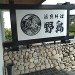 活魚料理野島 - 