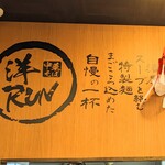 中華そば 洋RUN - 