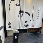 Sushi Nakago - 