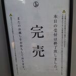 らぁ麺や 嶋 - 朝一の記帳で完売！