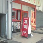 きらく - 入口付近