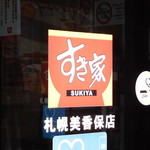 Sukiya - すき家 札幌美香保店