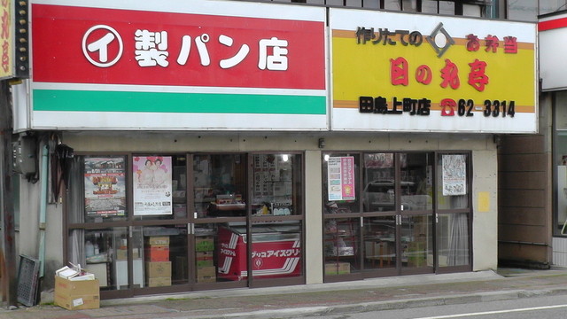 日の丸亭 田島上町店 - 会津田島（その他）の写真