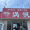 満帆 伊勢崎店