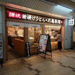 丸亀製麺 - 丸亀製麺 西葛西メトロセンター店 西葛西駅高架下に連なるメトログルメ・ショッピングセンターの3番街にあります