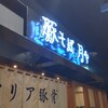 豚そば月や 福岡空港店