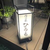 炭火焼肉 肉の匠 ひうち - 