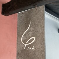 びわこレストランROKU -  びわこレストランROKU -