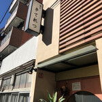 魚や きてれつ 本店 - 