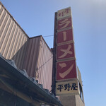 平野屋 - 