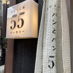 しげくに屋55ベーカリー - 