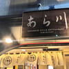 大衆割烹 あら川