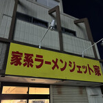 家系ラーメン ジェット家 - 営業中でも看板の照明はオフ