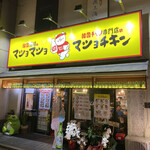 Mashomashoandomashochikin - 店舗外観