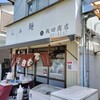 飯田商店