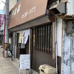 うな新 - 