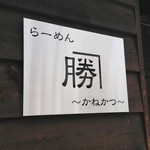 らーめん　かねかつ - 2013年8月