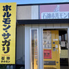 石神ホルモン店