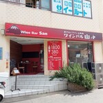 Wine Bar San - 外観。