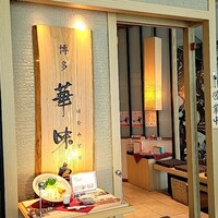 水たき料亭 博多華味鳥 ヒルトンプラザウエスト店 - お昼の水炊きコース