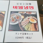 MIDARE TOKYO - ランチ冷麺メニュー②  汁なしのビビン冷麺もあります