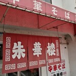 朱華楼 東深津店 - 