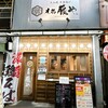 丸鶏 藤や - 外観写真:店舗外観