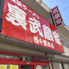 裏武蔵家 西千葉本店
