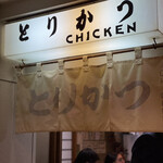 とりかつ CHICKEN - 