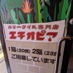 カリーライス専門店エチオピア 本店 - 