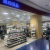 無印良品 - 無印良品・スマーク伊勢崎店！