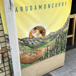 ハルダモンカレー - 