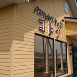 パスタと和洋食の店 コトナ - 外観