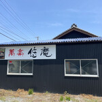 悠庵 - お店外観