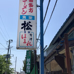 松食堂 - 