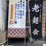 松食堂 - 