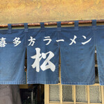 松食堂 - 