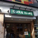 花畑牧場 ホエー豚亭 銀座店 - お店の外