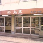 丸武精肉店 - 
