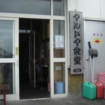 マルトマ食堂 - 