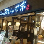 十六雑穀オムライス&ドリア専門店 おむらいす亭 - 和風な造りの洋食屋さん
