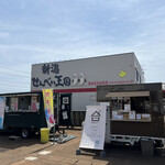 新潟せんべい王国 - 