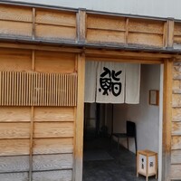 鮨 木島 - 