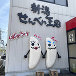 新潟せんべい王国 - 