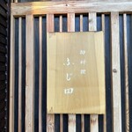 御料理 ふじ田 - 